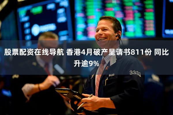 股票配资在线导航 香港4月破产呈请书811份 同比升逾9%
