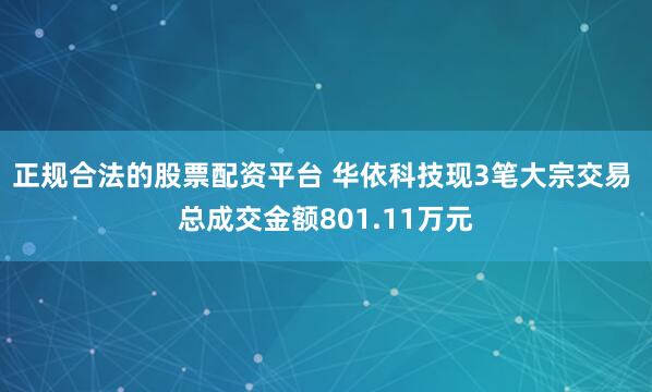 正规合法的股票配资平台 华依科技现3笔大宗交易 总成交金额801.11万元